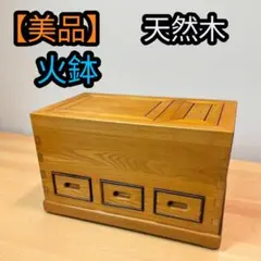 美品　無垢　関西火鉢　大和火鉢　囲炉裏　火鉢　角火鉢　箱火鉢　小振り　重厚　民藝 2025年最新】関西 火鉢の人気アイテム - メルカリ