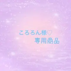 ころろん様☆専用商品