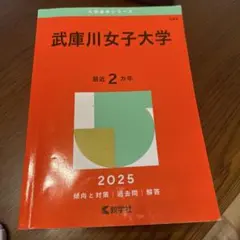 武庫川女子大学