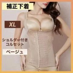 ボディスーツ 補正下着 コルセット XL ベージュ 姿勢矯正 ダイエット くびれ