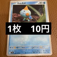 ポケカ　カムカメ　在庫11のサムネイル