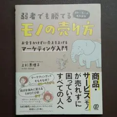 弱者でも勝てるモノの売り方 お金をかけずに売上を上げるマーケティング入門