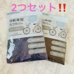 2色セット　自転車カゴカバー　かごカバー　前カゴカバー　後ろカゴカバー　ゴムのサムネイル