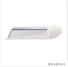 新品未開封　リファハートコーム ネオンホワイト