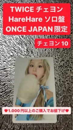 TWICE チェヨン / HareHare ソロ盤 ONCEJAPAN限定