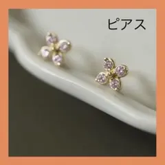 ピンクストーンピアス　ピンク　ピアス　レディース　花　さくら