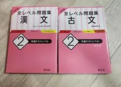大学入試 全レベル問題集 古文 漢文 2 共通テストレベル