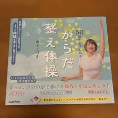 50歳からはじめる! からだ整え体操　橋本はづき