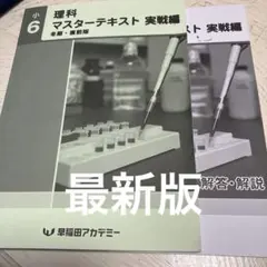 小6 理科 マスターテキスト 実戦編 冬期・前編 早稲田アカデミー中学