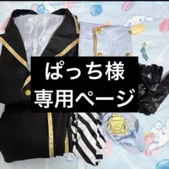 ぱっち様 専用ページ