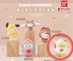 ポムポムプリン　おともだちきぐるみフィギュア