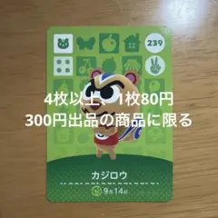あつ森　amiiboカード　カジロウ　239