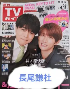 週刊TVガイド 2025年4月11日号 長尾謙杜 切り抜き