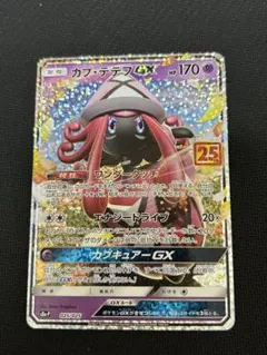 カプ・テテフGX プロモカードパック 25th ANNIVERSARY edi…