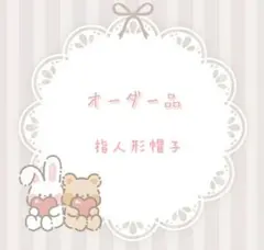 さゆ様専用ページ　指人形向け帽子　うさぎさん ミントグリーン