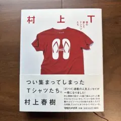 2025年最新】村上春樹 tシャツの人気アイテム - メルカリ