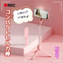 セルカ棒 コンパクト 自撮り棒 伸縮式 三脚付き Bluetooth ピンク
