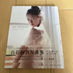 白石麻衣写真集 パスポート 限定カバー版