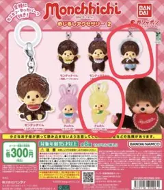 モンチッチ めじるしアクセサリー2 ベビチッチ&チムたんイエロー