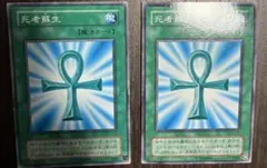 遊戯王カード　死者蘇生2枚