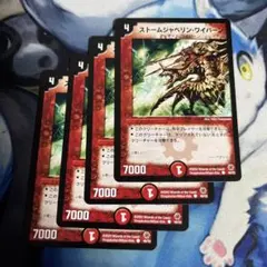 デュエマクラシック05 ストームジャベリン・ワイバーン 初期 4枚