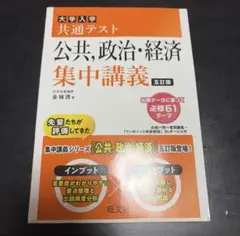 大学入学共通テスト 公共、政治・経済 集中講義 五訂版
