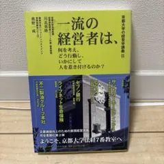 一流の経営者は、何を考え、どう行動し、いかにして人を惹き付けるのか? 一流の経営者は、何を考え、どう行動し、いかにして人を惹き付けるのか
