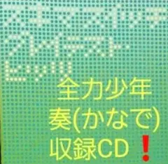 スキマスイッチ　グレイテスト・ヒッツ　中古盤　CD　音源良好　即購入歓迎！