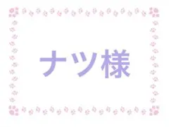 ※10月9日までにお届け