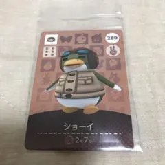 あつ森　アミーボカード　ショーイ　amiibo