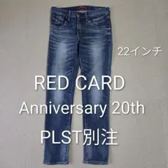 RED CARD Anniversary20th PLST別注デニム 22インチ