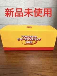 マクドナルド サマーチャンスパック 2025