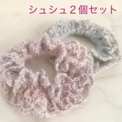 手編みシュシュ2個　キラキララメ　ハンドメイド　ヘアアクセサリー　ガーリー