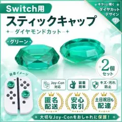 (X40)匿名配送 Switch スティックカバー クリスタル グリーン 2個