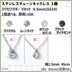 T107.選べる スワロ 4.5mm ステンレスチェーン ネックレス 1個のサムネイル