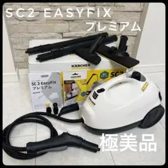 2026年最新】ケルヒャー sc2 easyfixの人気アイテム - メルカリ