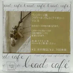 ビーズカフェ　キット　ヴィンテージ風フラワーネックレス（アイボリー）Ver.5