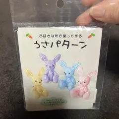 うさパターン ぬいぐるみ 手作りキットのサムネイル