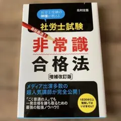 社労士試験最短最速!非常識合格法 : 社労士受験の神様が教える