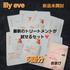 おまけ付き❣️新品未開封❣️ リリーイブ シャントリパウチ 5回分 計100ml