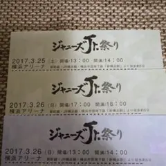 ジャニーズJr.祭り チケット半券 3枚セット