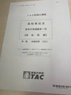 【未使用】TAC  2024年受験対策　国税徴収法　答練セット 2026年度版 32 国税徴収法 総合問題+過去問題集 | 資格本のTAC出版書籍