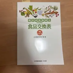 당뇨병식이요법을 위한 식품교환표 제7판