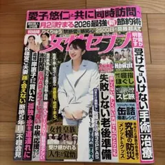 雑誌　女性セブン　2026年9月10日号