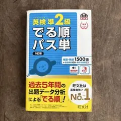 英検準2級でる順パス単 文部科学省後援