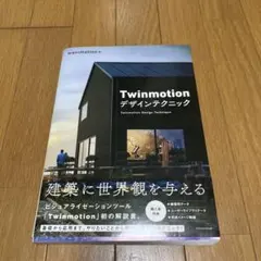 Twinmotion デザインテクニック