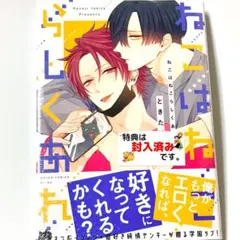 ねこはねこらしくあれ ときたほのじ KADOKAWAとらのあな 特典 シュリンク