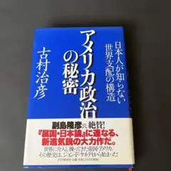 アメリカ政治の秘密 古村治彦
