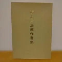 2026年最新】村上三島の人気アイテム - メルカリ