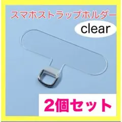 ストラップホルダー　クリア（透明）　金属パーツ　カード スマホショルダー